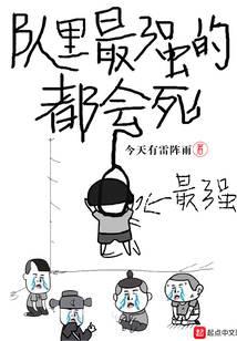 隊里最強的都會死