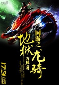 網游之地獄龍騎