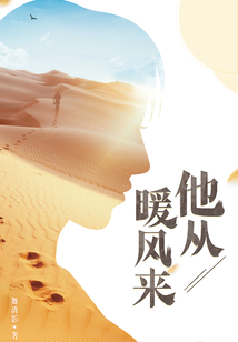 他從暖風(fēng)來