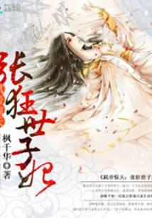 弒帝驚天：張狂世子妃