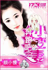 奔跑吧，小蠻妻