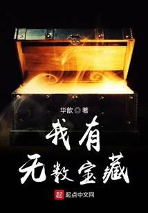 我有無數寶藏