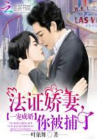 一寵成婚：法證嬌妻，你被捕了