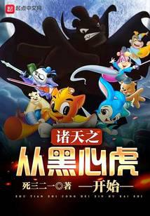 諸天之從黑心虎開始