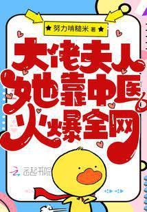 大佬夫人她靠中醫火爆全網
