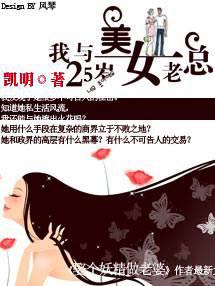 我與25歲美女老總