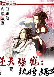 逆天強寵：紈绔嫡女