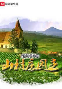 山村莊園主