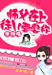 師父在上：徒兒要娶你