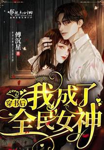 穿書后我成了全民女神