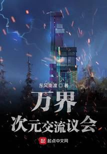 萬界次元交流議會