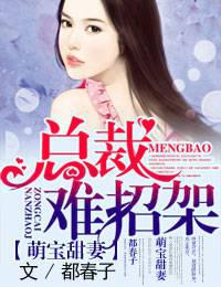 萌寶甜妻，總裁難招架