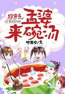 綜穿之孟婆來碗湯