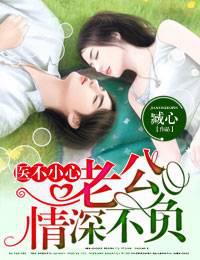 醫(yī)不小心①老公，情深不負