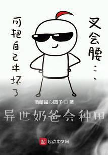 異世奶爸會(huì)種田