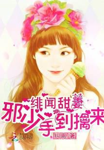 緋聞甜妻：邪少手到擒來