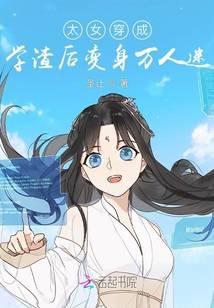 太女穿成學渣后變身萬人迷