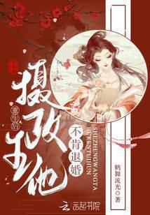 重生后，攝政王他不肯退婚