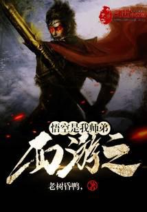 西游之悟空是我師弟