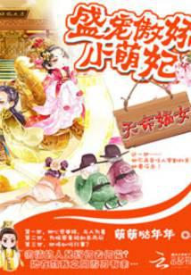 天命嫡女：盛寵傲嬌小萌妃