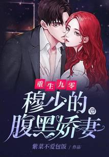 重生九零：穆少的腹黑嬌妻