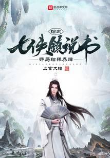 綜武：七俠鎮說書，開局結拜喬峰