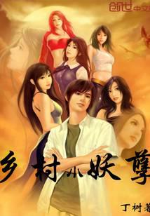 鄉(xiāng)村小妖孽