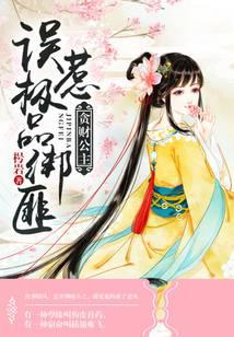 貪財公主：誤惹極品綁匪