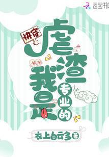 快穿虐渣我是專業的