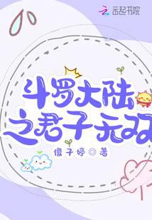 斗羅大陸之君子無雙