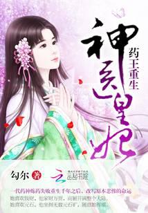 藥王重生：神醫皇妃