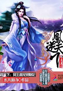 鳳逆天下：冥王毒寵邪魅妃