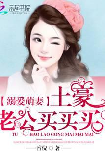 溺愛萌妻：土豪老公買買買