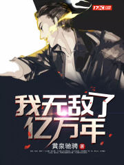 我無敵了億萬年