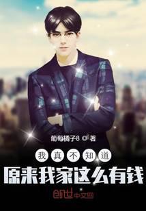 我真不知道原來我家這么有錢