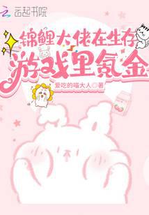 錦鯉大佬在生存游戲里氪金