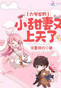 六爺家的小甜妻又上天了