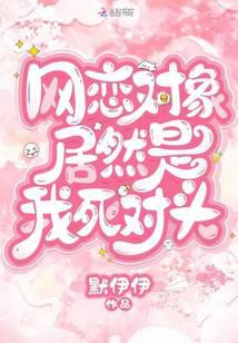 網戀對象居然是我死對頭
