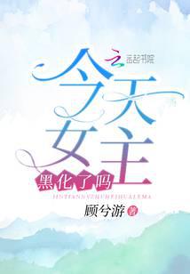 今天女主黑化了嗎