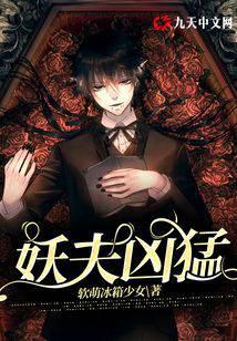 妖夫兇猛