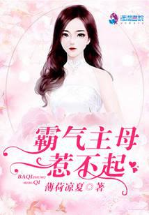 霸氣主母惹不起