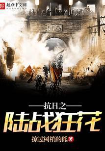 抗日之陸戰(zhàn)狂花