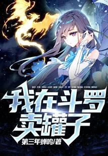 我在斗羅賣罐子