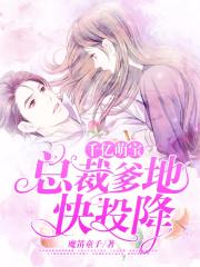 千億萌寶：總裁爹地快投降