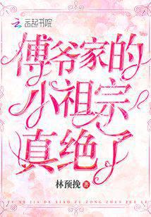 傅爺家的小祖宗真絕了