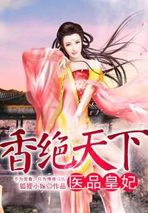 香絕天下：醫(yī)品皇妃