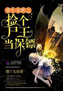 重生末世之撿個尸王當保鏢