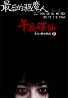 最后的驅魔人：午夜碟仙