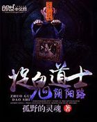捉鬼道士陰陽路