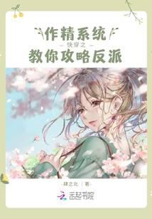 快穿之作精系統教你攻略反派